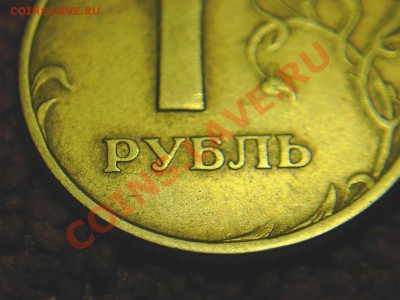 1 р 2005 г-несколько единиц.Что скажете? - 1-Р