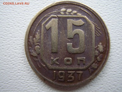 20 копеек 1950г. + 15 копеек 1937г. до 18.10.2017г. - P1010079.JPG