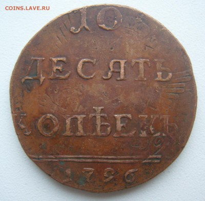 10 копеек 1796 и 4 копейки 1762 г на подлинность - P1420006.JPG
