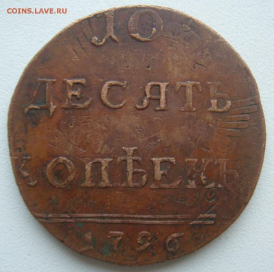 10 копеек 1796 и 4 копейки 1762 г на подлинность - P1420009.JPG
