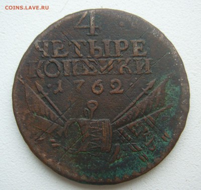 10 копеек 1796 и 4 копейки 1762 г на подлинность - P1420015.JPG