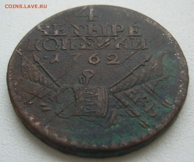 10 копеек 1796 и 4 копейки 1762 г на подлинность - P1420016.JPG