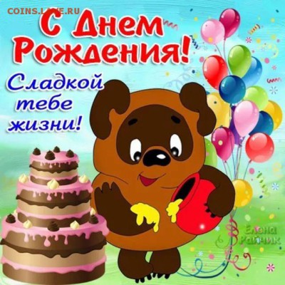 Alex56rus С ДНЁМ РОЖДЕНИЯ! - i.jааааpg