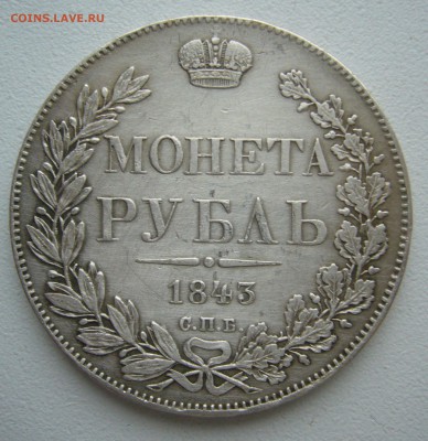 1 рубль 1843 года на обсуждение - P1420023.JPG