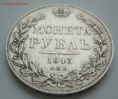 1 рубль 1843 года на обсуждение - P1420024.JPG