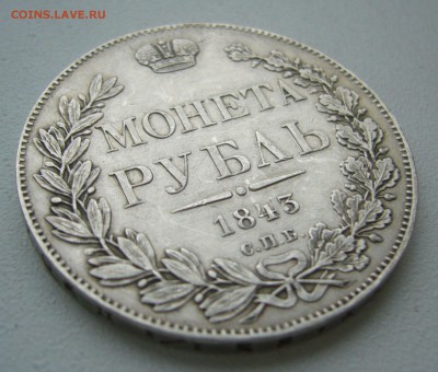 1 рубль 1843 года на обсуждение - P1420025.JPG