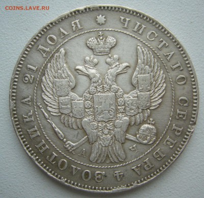 1 рубль 1843 года на обсуждение - P1420027.JPG