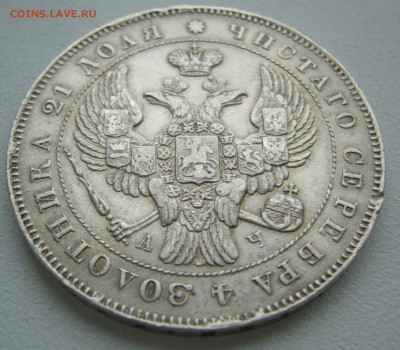 1 рубль 1843 года на обсуждение - P1420028.JPG