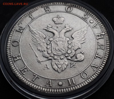 полтина 1802 года АИ - 20171016_153712