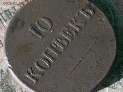 10 копеек 1832 см до 18 10 17 22-00мск - IMGP5295.JPG