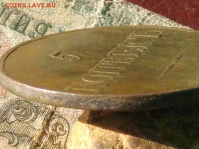 5 копеек 1833 см до 18 10 17 22-00 мск - IMGP5317.JPG