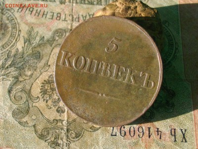5 копеек 1833 см до 18 10 17 22-00 мск - IMGP5309.JPG