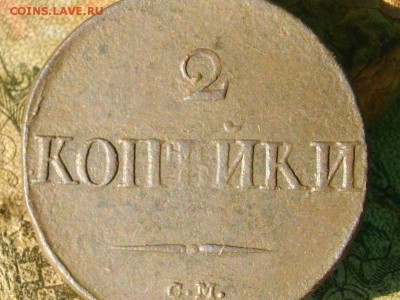 2 копейки 1832 см до 18 10 17 22-00мск - IMGP5325.JPG