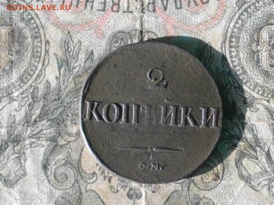 2 копейки 1832 см до 18 10 17 22-00мск - IMGP5319.JPG