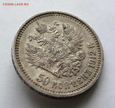 50 копеек 1912 ЭБ до 22:00 21.10.17 - IMG_6559,1