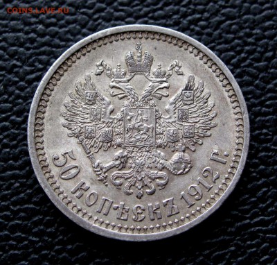 50 копеек 1912 ЭБ до 22:00 21.10.17 - IMG_6554,1