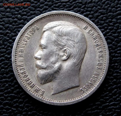 50 копеек 1912 ЭБ до 22:00 21.10.17 - IMG_6553,1