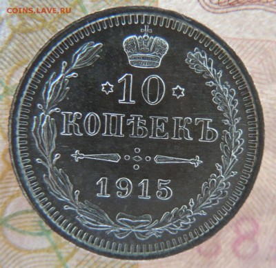 10 копеек 1915г. (ВС) В Коллекцию 19.10.2017 - DSCN4671