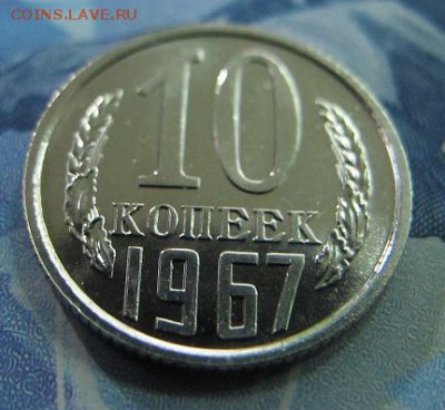 ФИКС: 10 копеек 1967 [#2] - IMG_6965.JPG