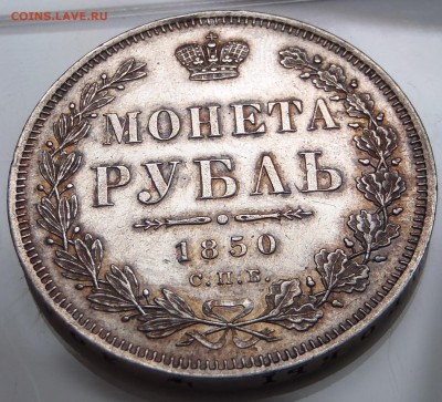 Рубль 1850 СПБ ПА, в плаще - P1010028.JPG