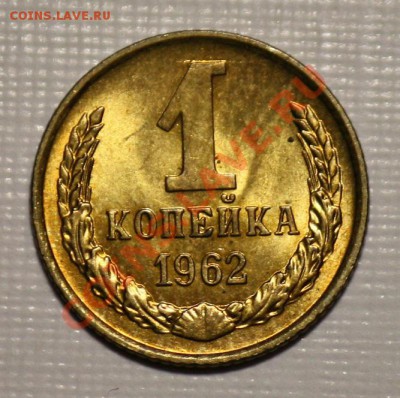 ЛОТ - 1 копейка 1961-62-63 aUNC-ДО 16-03-11 22-00МСК-- - 1коп1962_2а