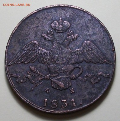 10 копеек 1831г. Е.М. _ Ф.Х. на оценку - DSCF3696.JPG
