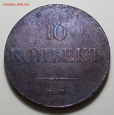 10 копеек 1831г. Е.М. _ Ф.Х. на оценку - DSCF3695.JPG