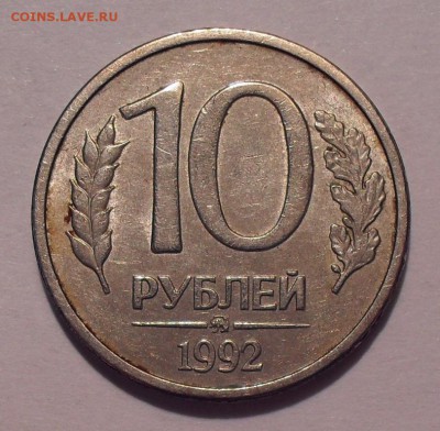 10 рублей 1992 года ММД магнитная. До 19.10.2017 г. - SDC13843.JPG