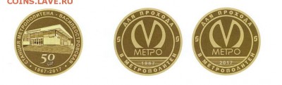 Новый юбилейный жетон Питерского метро - Василеостровская 2