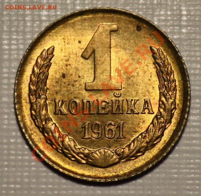 ЛОТ - 1 копейка 1961-62-63 aUNC-ДО 16-03-11 22-00МСК-- - 1коп1961_2а