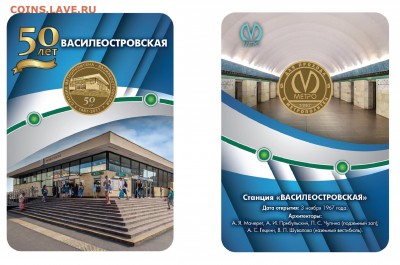 Новый юбилейный жетон Питерского метро - Василеостровская