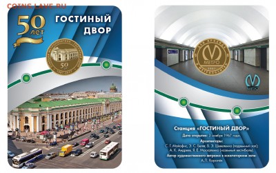 Новый юбилейный жетон Питерского метро - Гостиный Двор
