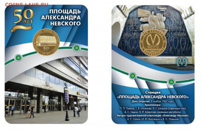 Новый юбилейный жетон Питерского метро - Площадь Александра Невского