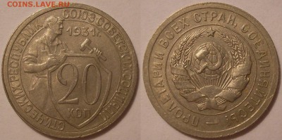 20 копеек 1931 года - до 20.10.17. 22-00мск - P1010034.JPG