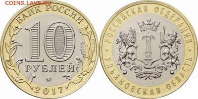 10 РУБЛЕЙ 2017 ГОДА - УЛЬЯНОВСКАЯ ОБЛАСТЬ ФИКС - ulyanovskaya-jpg