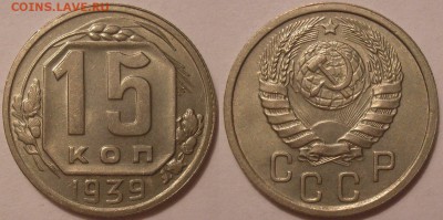 15 копеек 1939 года ост.блеск! - до 20.10.17. 22-00мск - P1010044.JPG