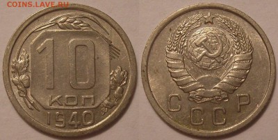 10 копеек 1940 года ост.блеск! - до 20.10.17. 22-00мск - P1010059.JPG