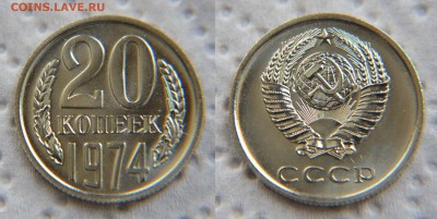 15 и 20 копеек 1974 из набора ГБ СССР - 20 74