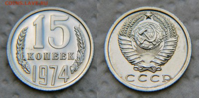 15 и 20 копеек 1974 из набора ГБ СССР - 15 74