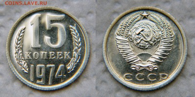 15 и 20 копеек 1974 из набора ГБ СССР - 15 74 1