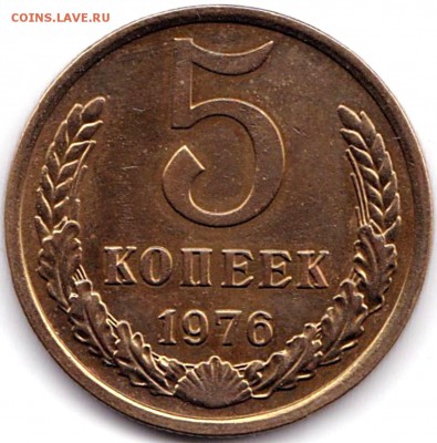 5 коп 1976г. aUNC до 22.10.17. 22-00 Мск - 5 коп 1976г.