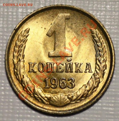 ЛОТ - 1 копейка 1961-62-63 aUNC-ДО 16-03-11 22-00МСК-- - 1коп1963_2а