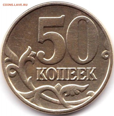 50коп 2005м шт.Б3 и шт.Б4 -по АС- нечаст до 22.10.17. 22-00 - 50 коп 2005м шт.Б3