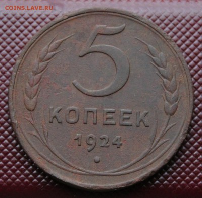 5 копеек 1924 - IMG_9541.JPG