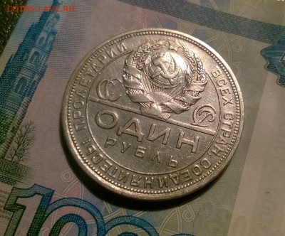1 рубль 1924 года до 19.10 - WP_20171016_19_23_10_Pro