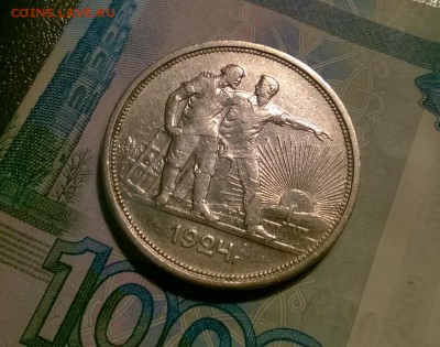 1 рубль 1924 года до 19.10 - WP_20171016_19_23_33_Pro