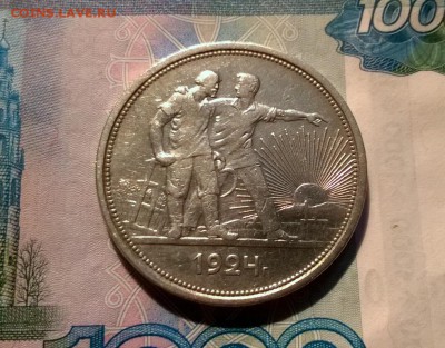 1 рубль 1924 года до 19.10 - WP_20171016_19_21_21_Pro