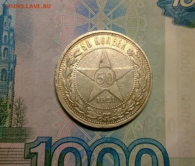 50 копеек 1921 года АГ до 19.10 - WP_20171012_19_43_38_Pro