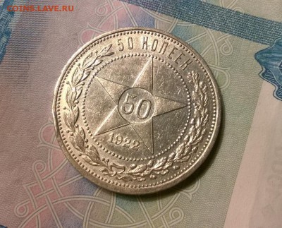 50 копеек 1922 года АГ до 19.10 - WP_20171012_19_44_46_Pro