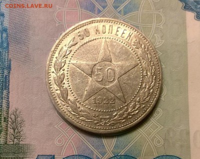 50 копеек 1922 года ПЛ до 19.10 - WP_20171004_18_56_56_Pro